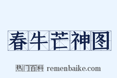 春牛芒神图是什么意思的图片